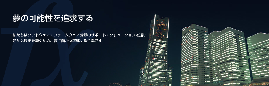 夢の可能性を追求する企業です