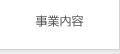 事業内容