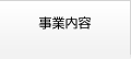 事業内容