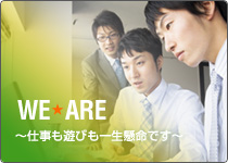 WE ARE　仕事も遊びも一生懸命です