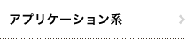 アプリケーション系