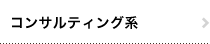 コンサルティング系